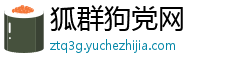狐群狗党网 狐群狗党网